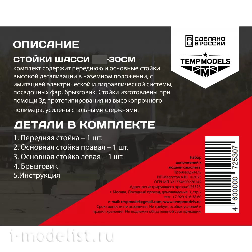 72530 TEMP MODELS 1/72 Набор стоек шасси С-30