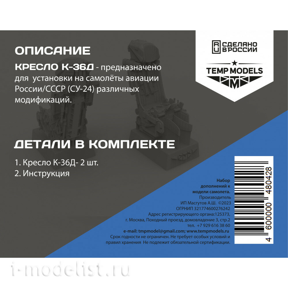 48042 TEMP MODELS 1/48 Катапультное кресло К-36Д