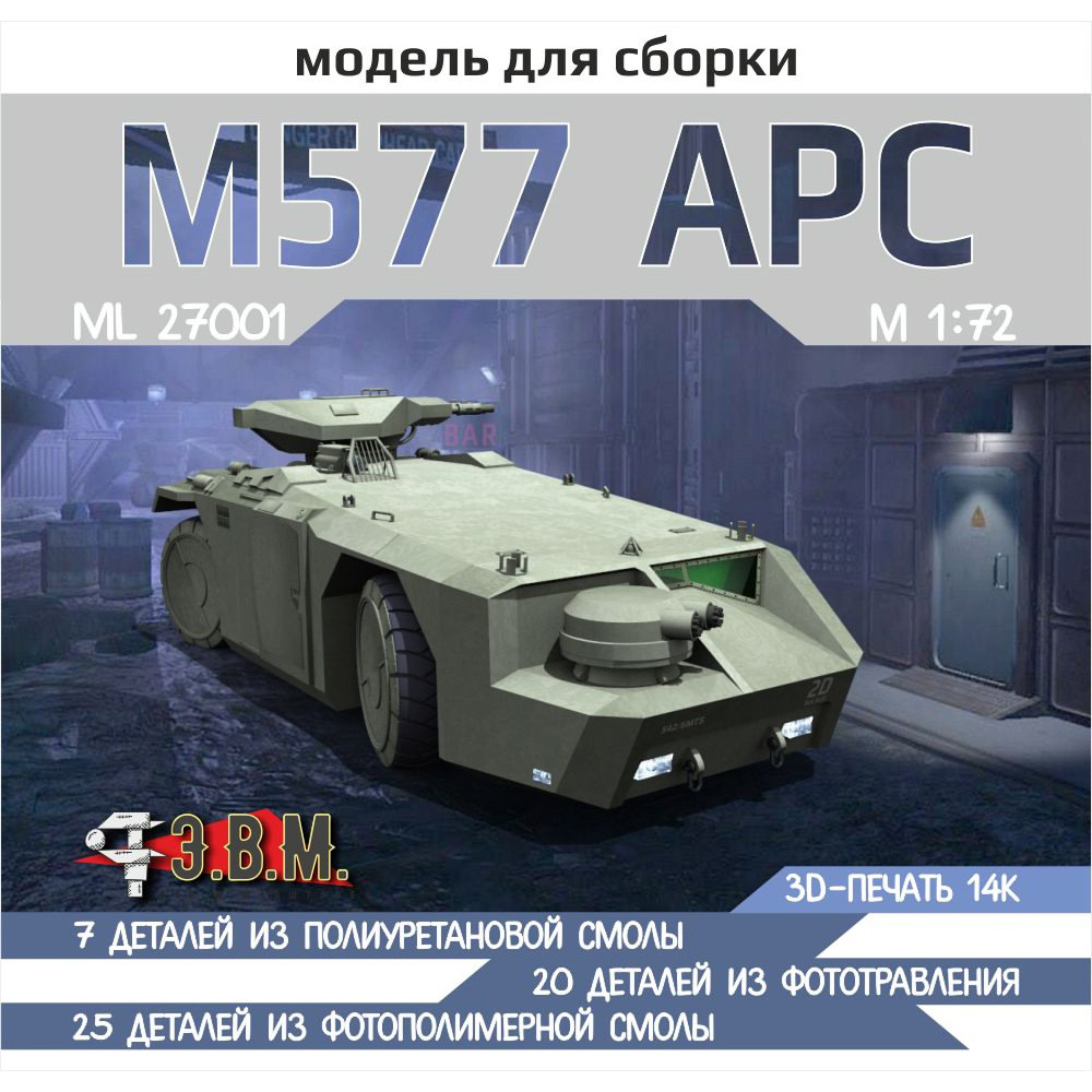 RS27001 Э.В.М. 1/72 APC M577 планетарный БТР из фильма 