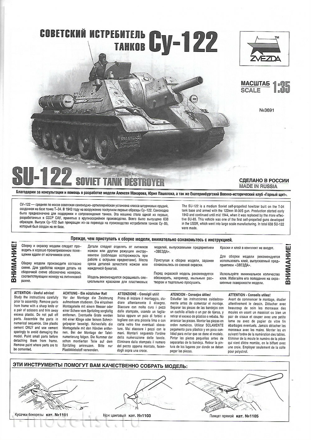 3691 Звезда 1/35 Советская самоходная артиллерийская установка СУ-122