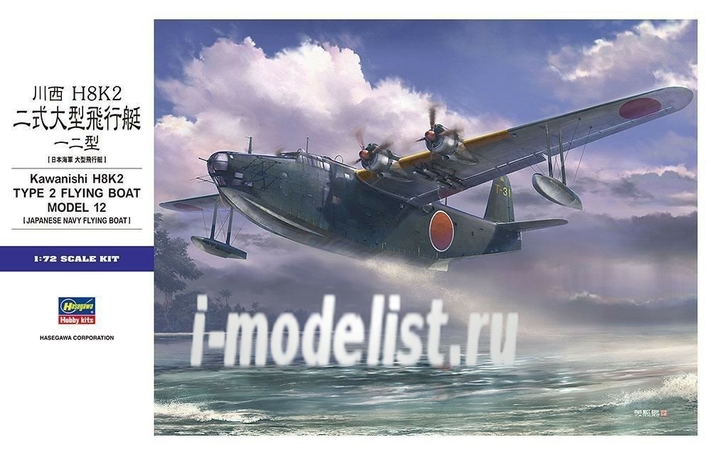 01575 Hasegawa 1/72 Самолёт-амфибия H8K2 TYPE 2 FLYING BOAT