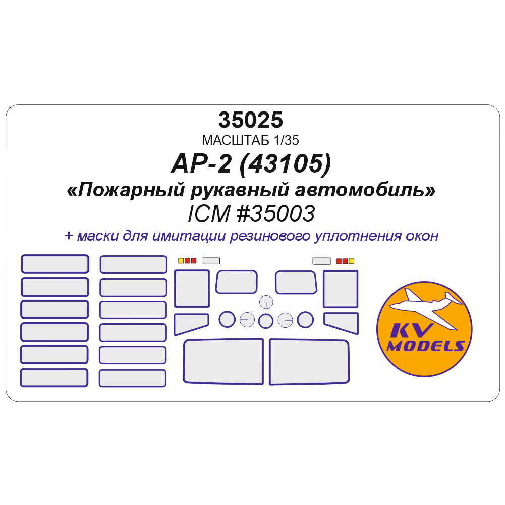 35025 KV Models 1/35 Набор окрасочных масок для модели Пожарный автомобиль АР-2 на базе К-43105 (ICM #35003)