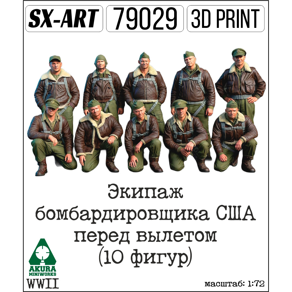 79029 SX-Art 1/72 Экипаж бомбардировщика США WWII перед вылетом (10 фигур)
