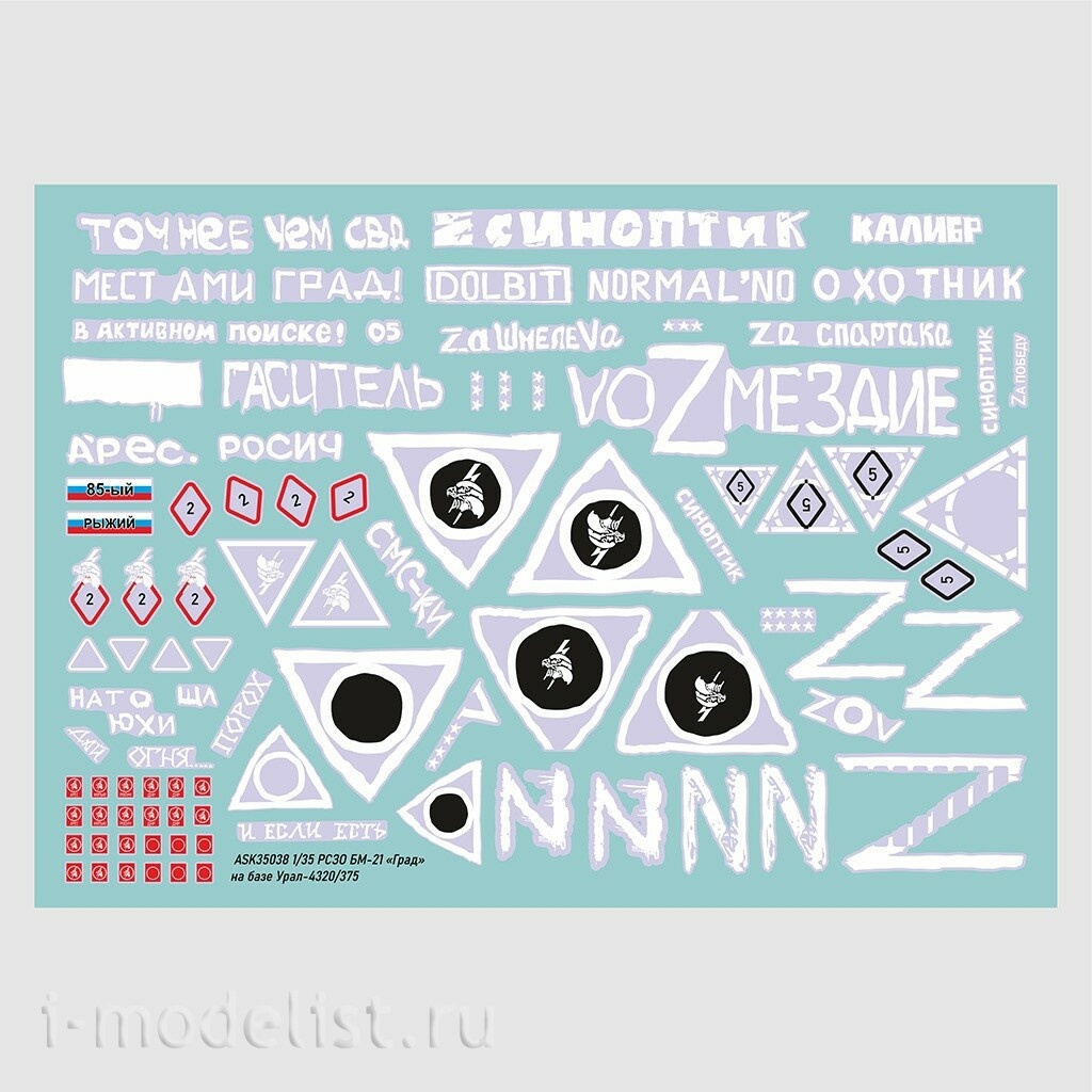 ASK35038 All Scale Kits (ASK) 1/35 Комплект декалей для РСЗО БМ-21 