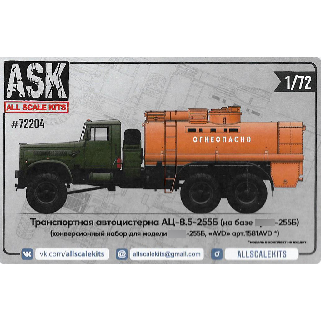 ASK72204 All Scale Kits (ASK) 1/72 Конверсионный набор автомобильной цистерны АЦ-8,5-255Б для Кр@3-255Б от AVD
