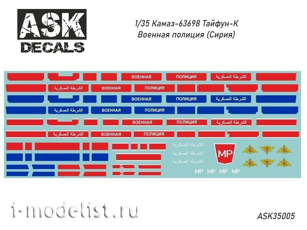 ASK35005 All Scale Kits (ASK) 1/35 Декаль для К@мАЗ-63698 Тайфун-К Военная полиция (Сирия)