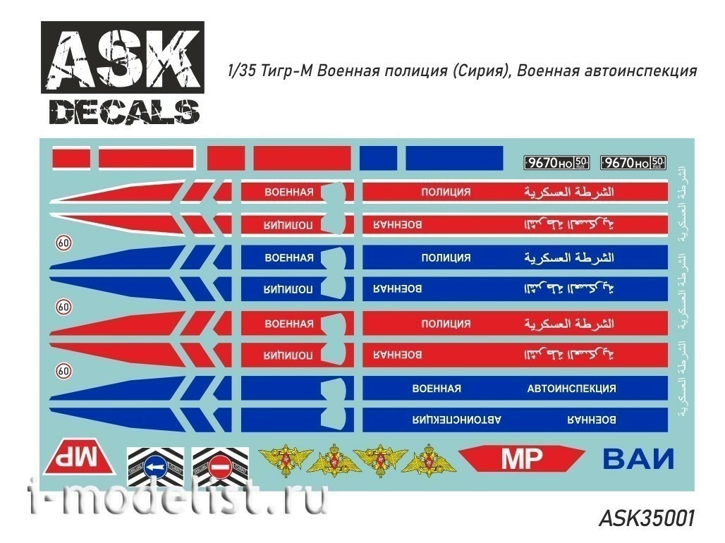 ASK35001 All Scale Kits (ASK) 1/35 Декаль Тигр-М Военная полиция (Сирия), ВАИ