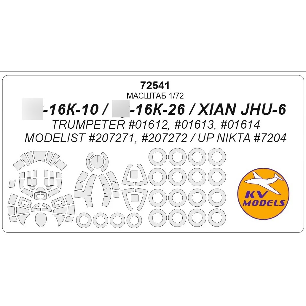 72541 KV Models 1/72 Маска окрасочная для Туполев-16К-10 / Туполев-16к-26 / XIAN JHU-6 + маски на диски и колеса