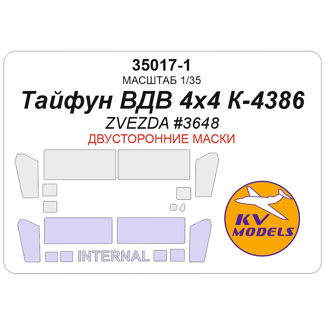 35017-1 KV Models 1/35 Окрасочная маска для Тайфун ВДВ 4x4 K-4386 (ZVEZDA #3648) - (двусторонние маски)