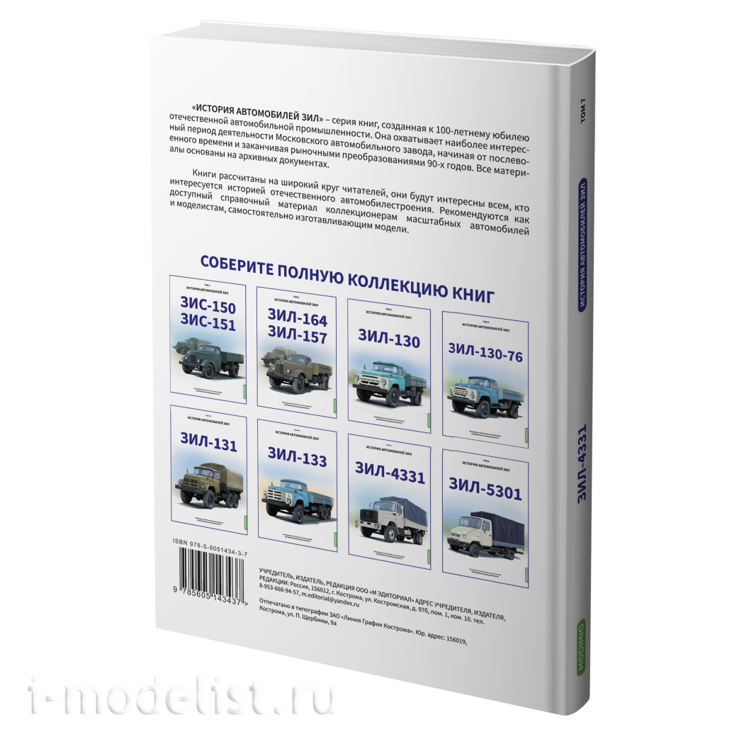 MB07 Modimio ЗИЛ-4331. История автомобилей ЗИЛ. Том 7. Шелепенков М.А.