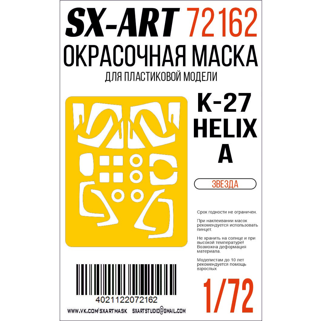 72162 SX-Art 1/72 Окрасочная маска K@ K-27 Helix-А (Звезда)