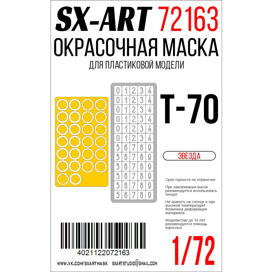 72163 SX-Art 1/72 Окрасочная маска тип 70 (Звезда)