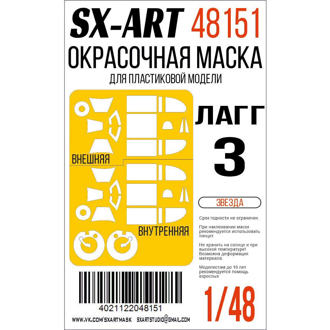 48151 SX-Art 1/48 Окрасочная маска ЛаГГ-3 (Звезда)