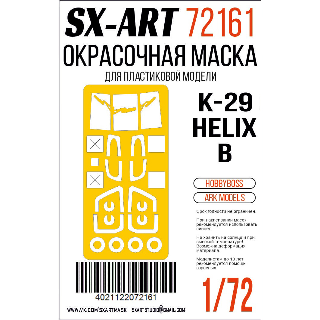72161 SX-Art 1/72 Окрасочная маска K@ 29 Helix-B (Hobbyboss) (Ark Models)