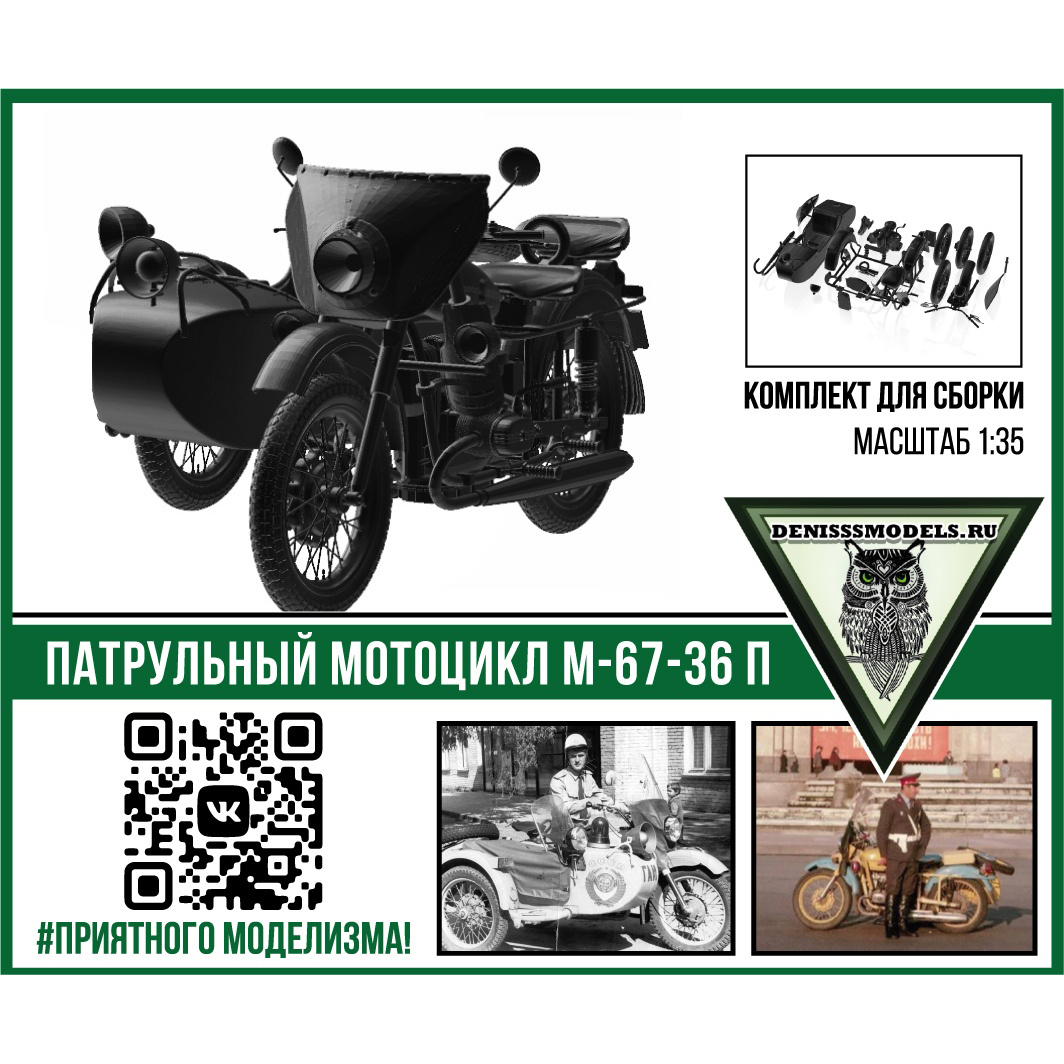 DMS-35048 ДМС 1/35 Патрульный мотоцикл М67-36П
