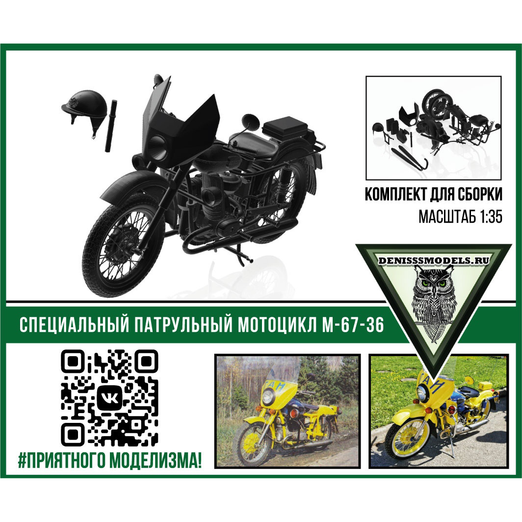 DMS-35051 ДМС 1/35 Специальный патрульный мотоцикл М-67-36