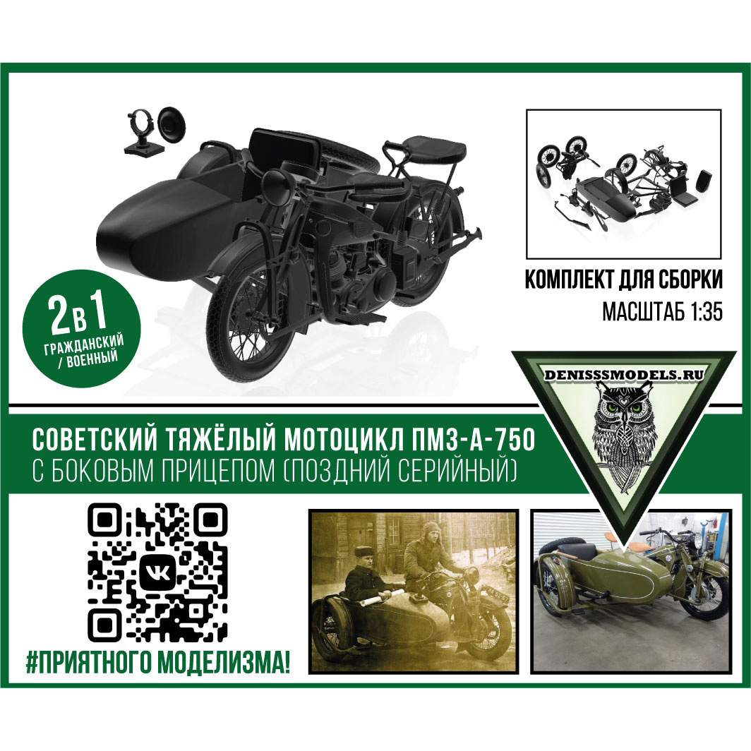 DMS-35050 ДМС 1/35 Советский мотоцикл А-750 с боковым прицепом (поздний серийный)