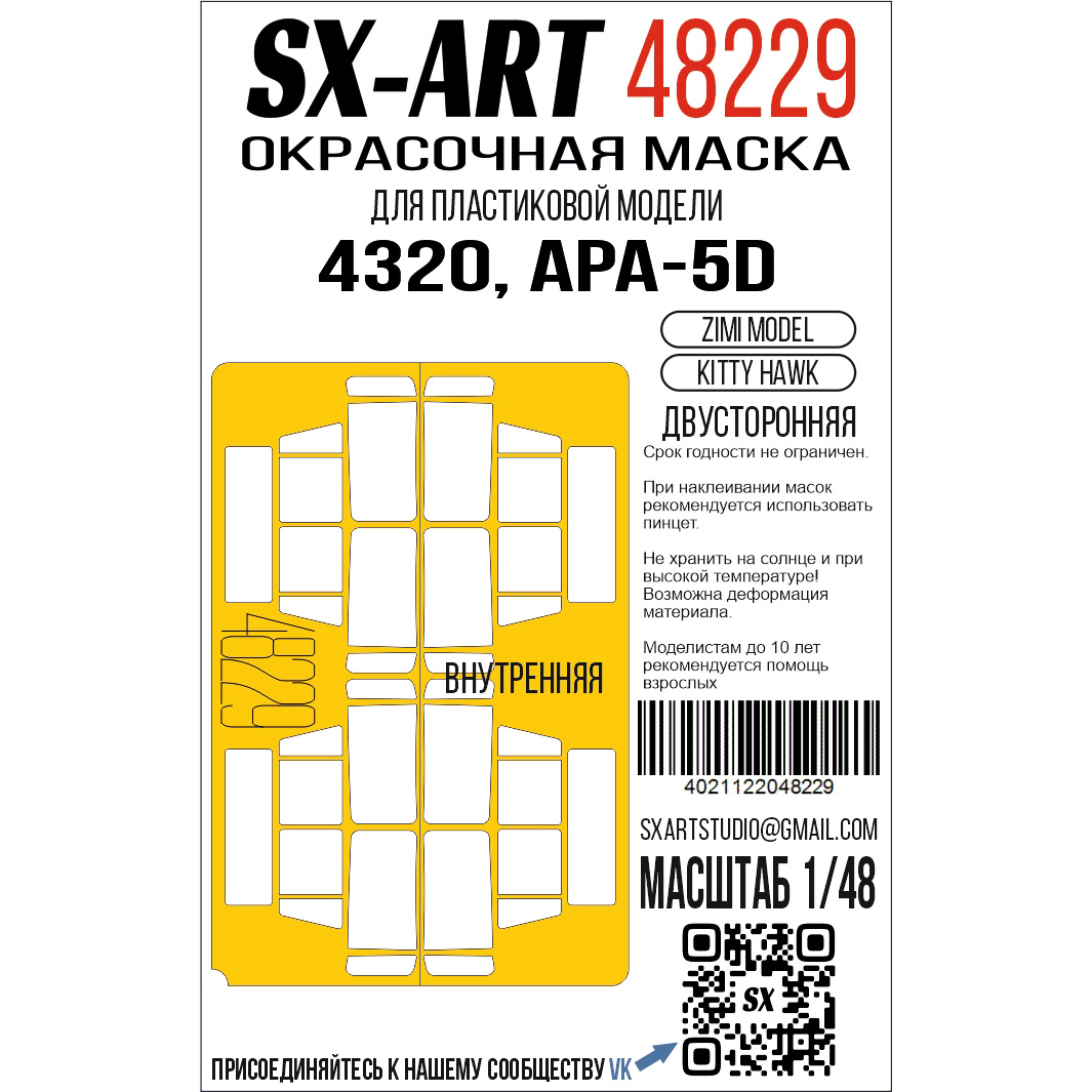 48229 SX-Art 1/48 Окрасочная маска Уральский автомобиль, APA-5D (Zimi Model) (Kitty Hawk) двусторонняя
