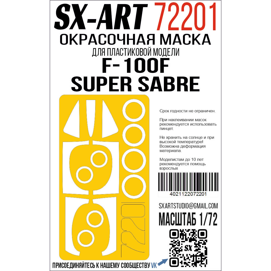 72201 SX-Art 1/72 Окрасочная маска F-100F Super Sabre (Трубач)