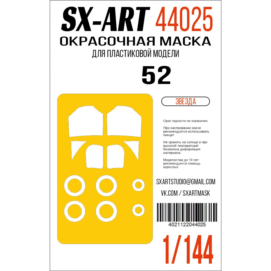 44025 SX-Art 1/144 Окрасочная маска К@-52 (Звезда)