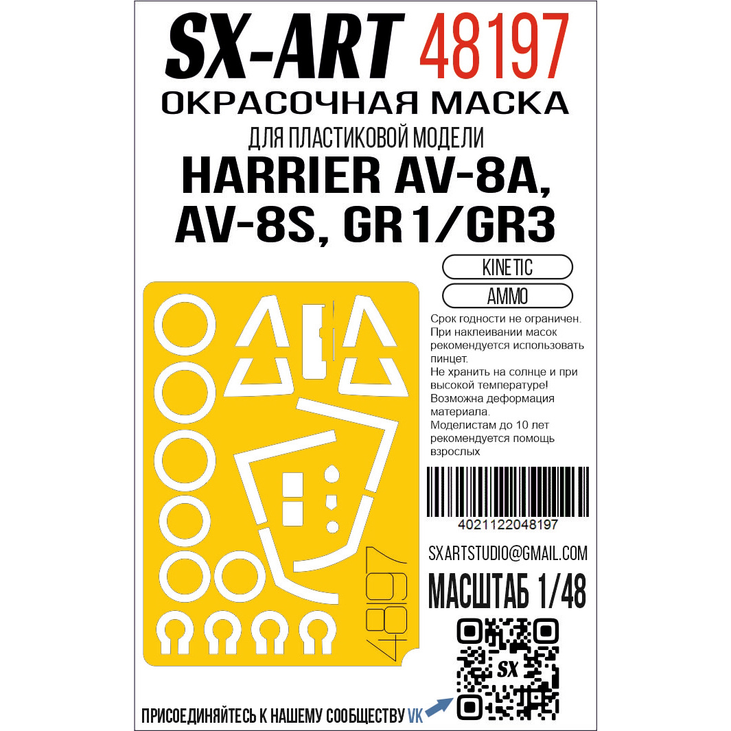 48197 SX-Art 1/48 Окрасочная маска Harrier AV-8A, AV-8S, GR1/GR3 (Kinetic) (Ammo)