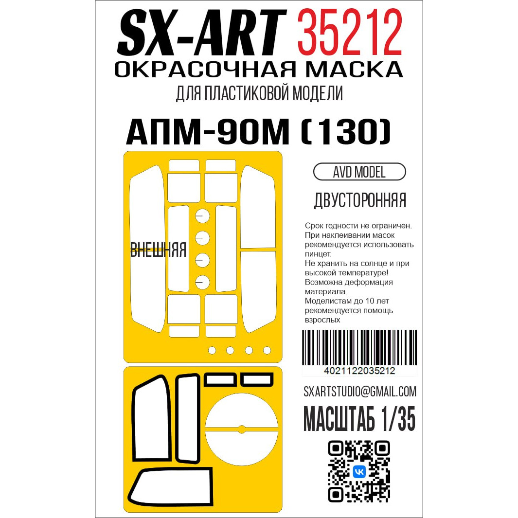 35212 SX-Art 1/35 Окрасочная маска АПМ-90М (130) (AVD) двусторонняя