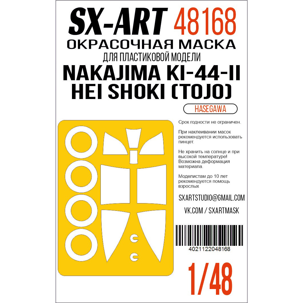 48168 SX-Art 1/48 Окрасочная маска Nakajima Ki-44-II Hei Shoki (Tojo) (Hasegawa)