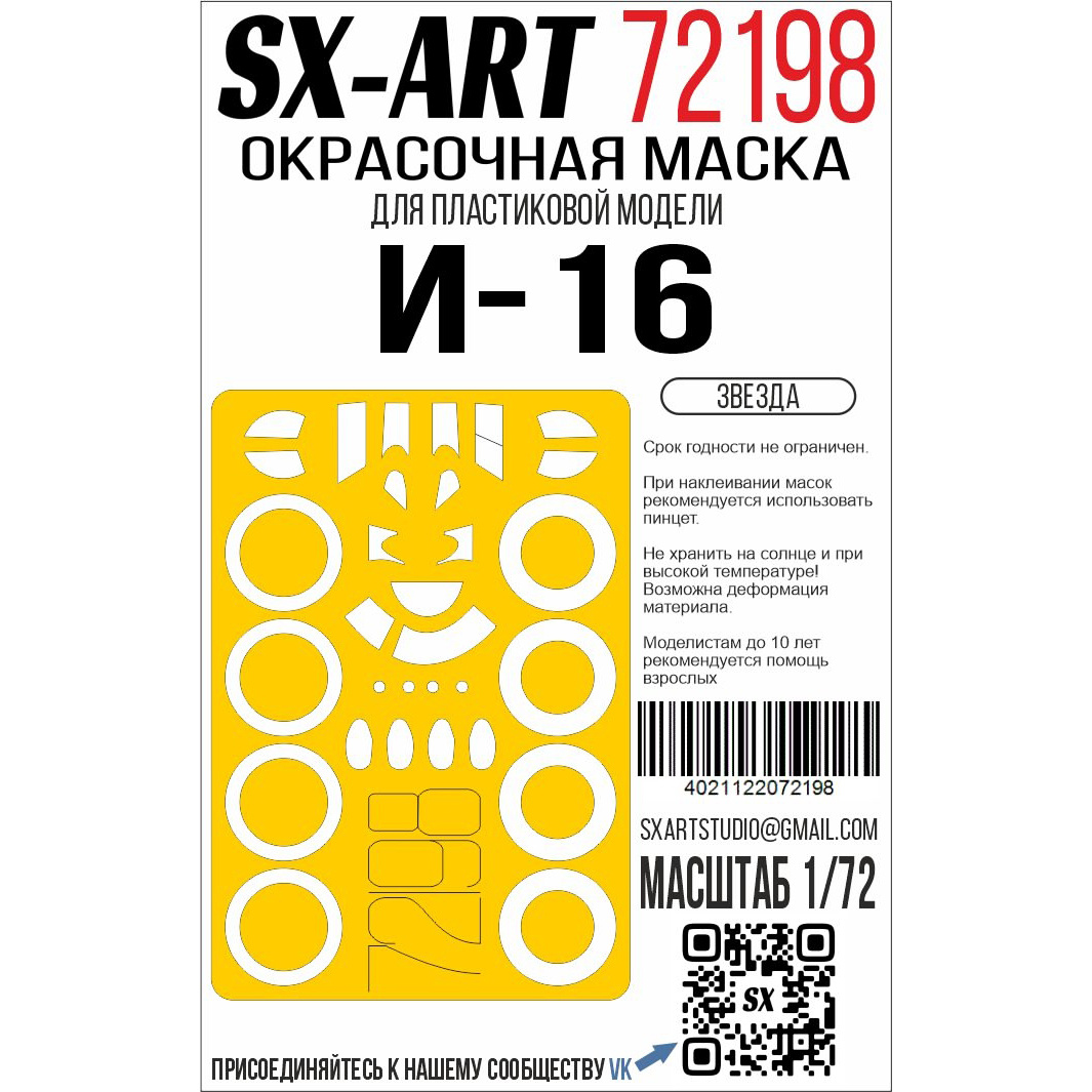 72198 SX-Art 1/72 Окрасочная маска И-16 (Звезда)