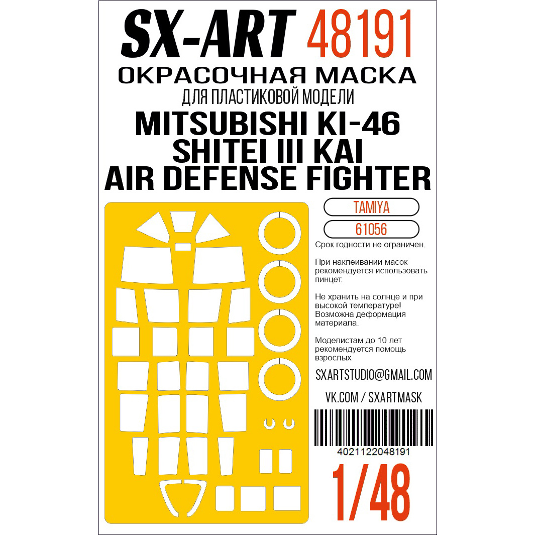 48191 SX-Art 1/48 Окрасочная маска Mitsubishi Ki-46 Shitei III Kai Air Defense Fighter (Tamiya)