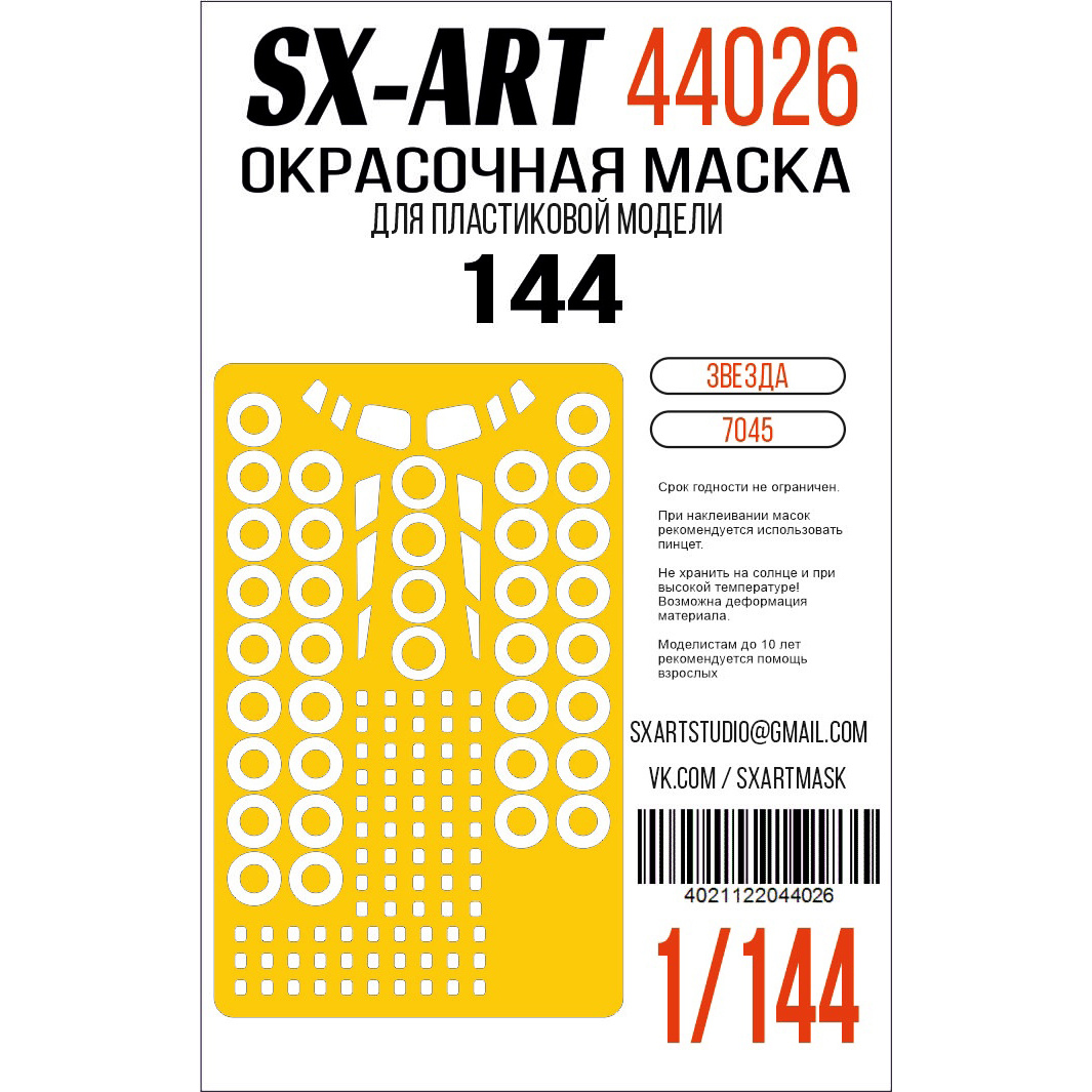 44026 SX-Art 1/144 Окрасочная маска для модели 