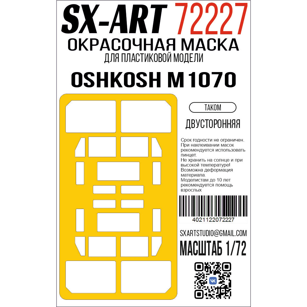 72227 SX-Art 1/72 Окрасочная маска Oshkosh M1070 (Takom)