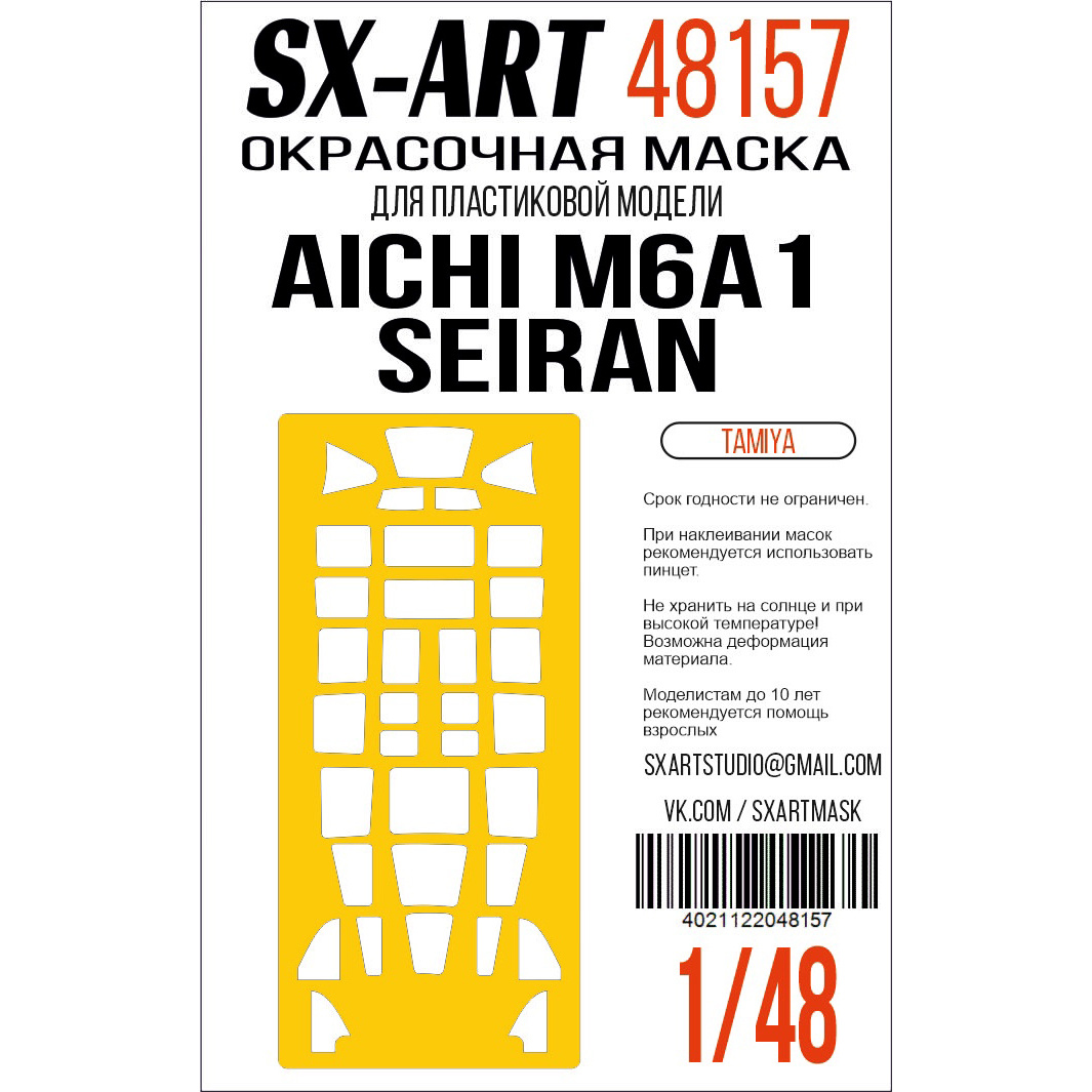 48157 SX-Art 1/48 Окрасочная маска Aichi M6A1 Seiran (Tamiya)