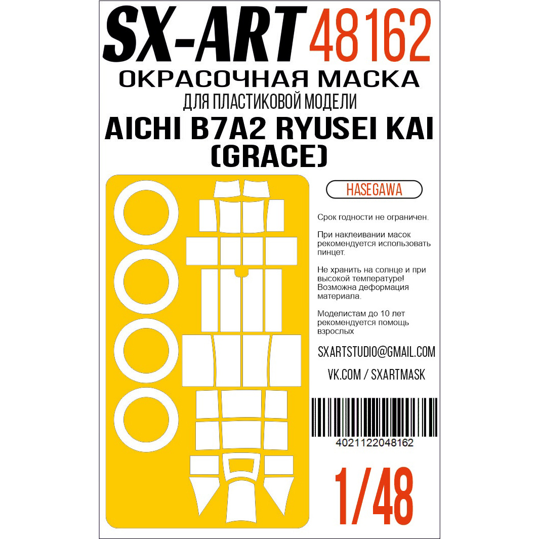 48162 SX-Art 1/48 Окрасочная маска Aichi B7A2 Ryusei Kai (Grace) (Hasegawa) 09149