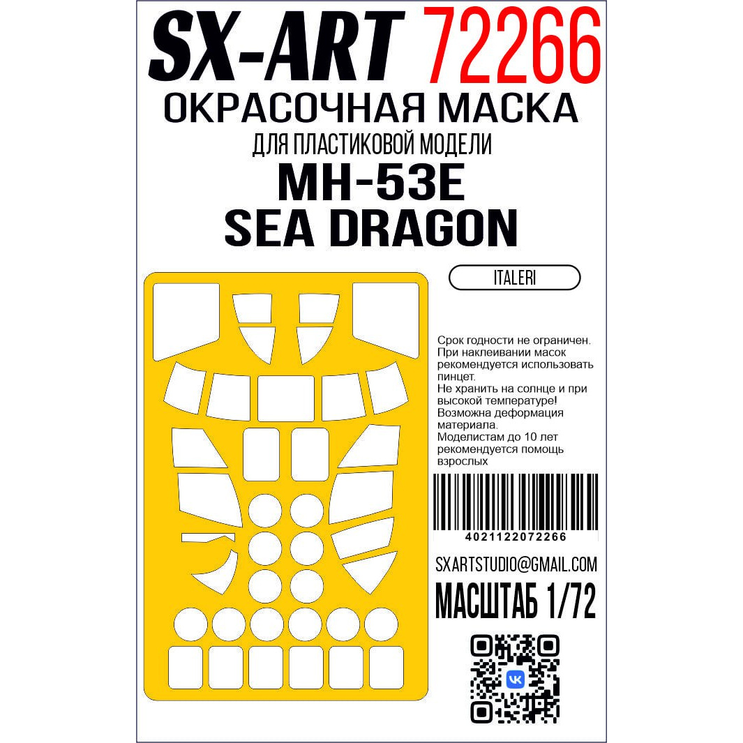 72266 SX-Art 1/72 Окрасочная маска MH-53E Sea Dragon (Italeri)