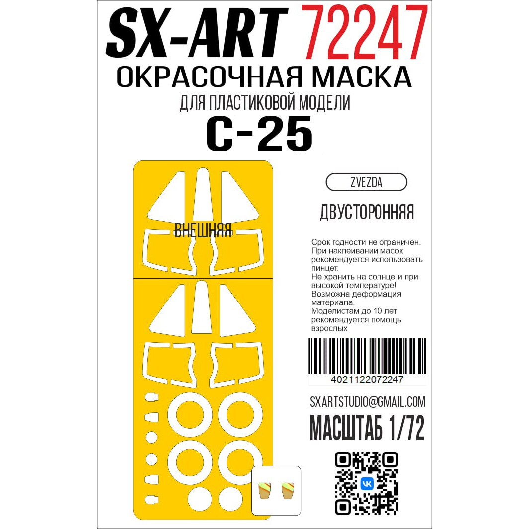 72247 SX-Art 1/72 Окрасочная маска Суххой-25 (Звезда) (7312) двусторонняя