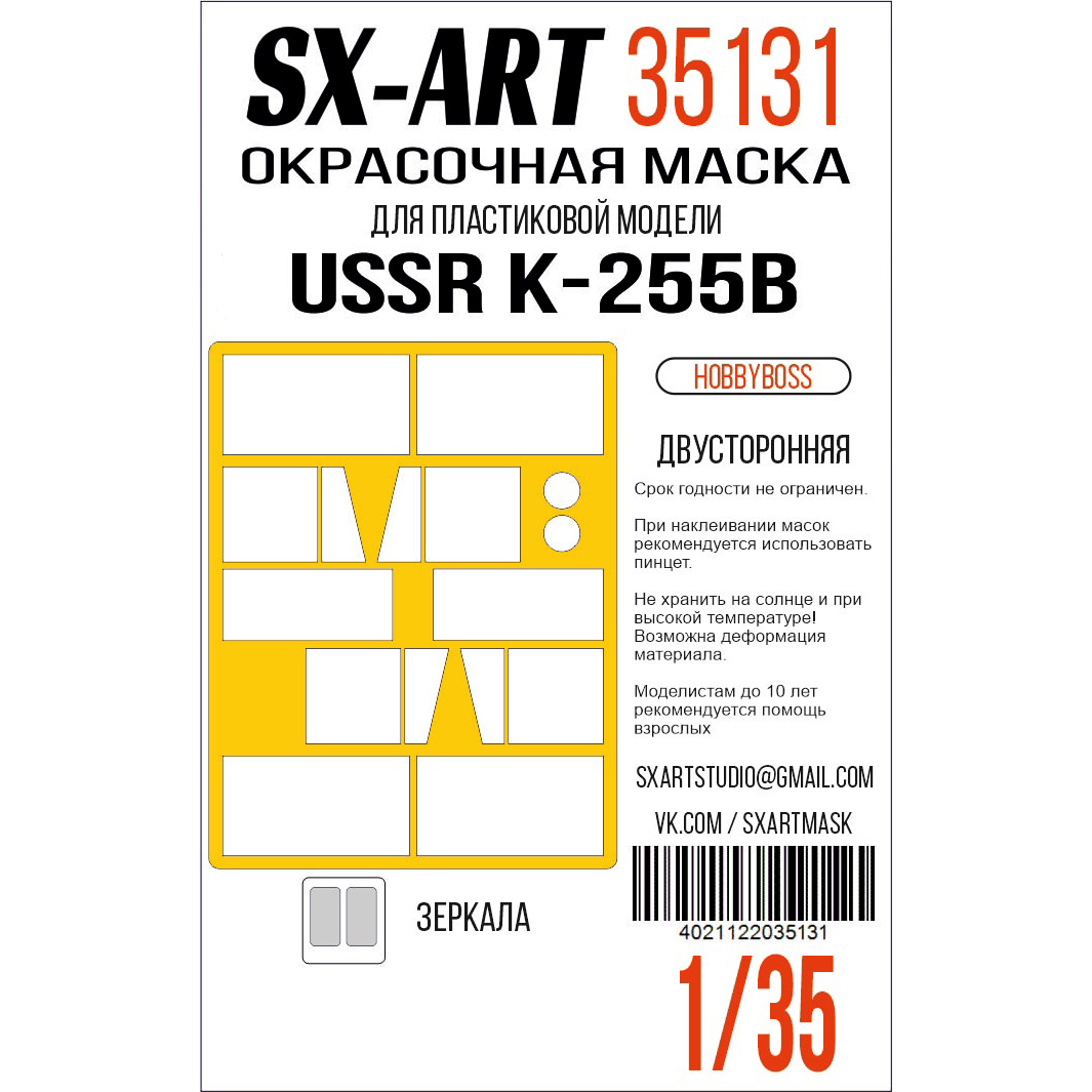 35131 SX-Art 1/35 Окрасочная маска USSR Кр-255Б (Hobbyboss)