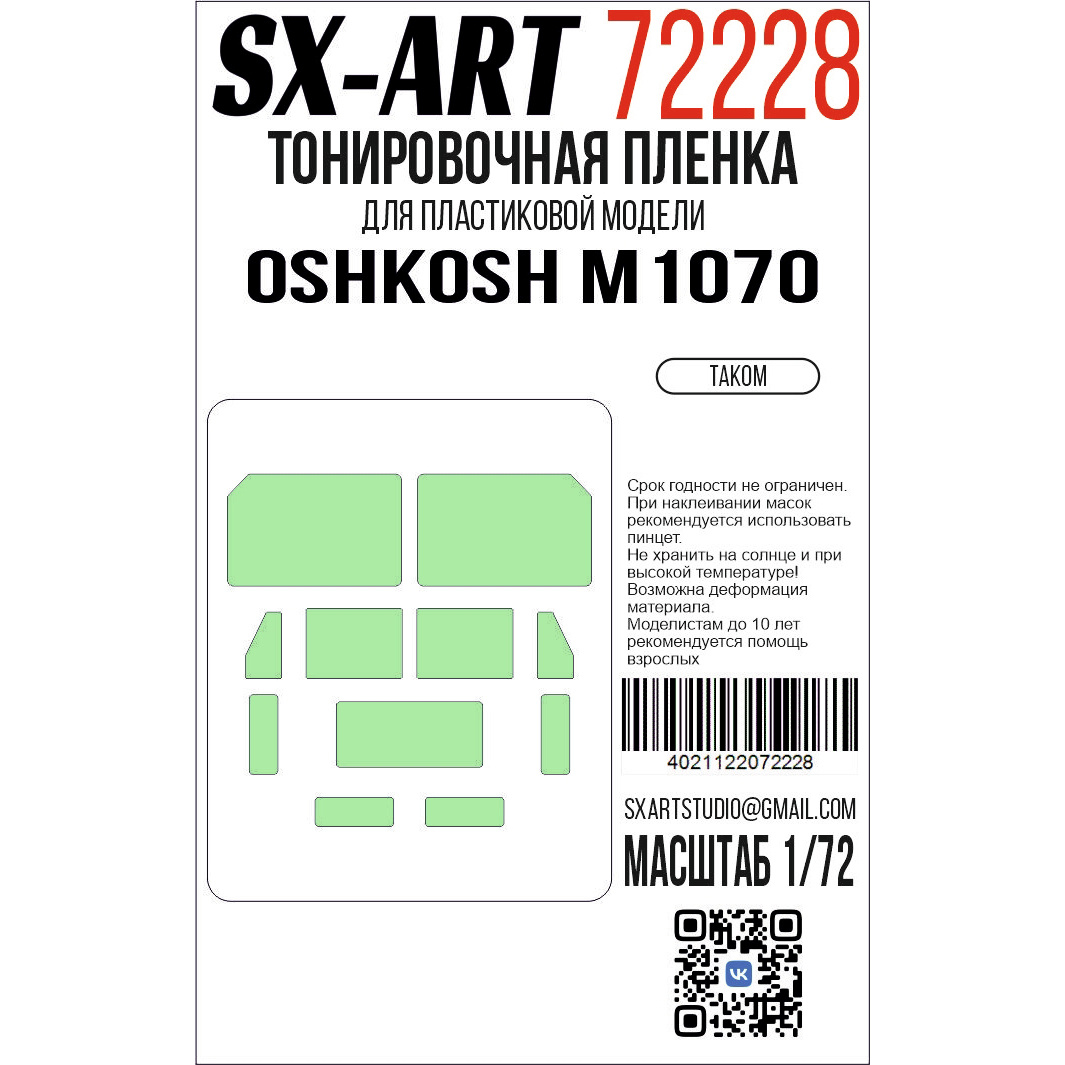 72228 SX-Art 1/72 Тонировочная пленка Oshkosh M1070 (Takom)