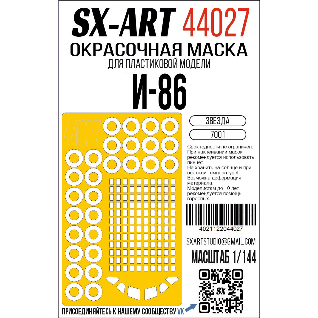 44027 SX-Art 1/144 Окрасочная маска Илюшин-86 (Звезда)
