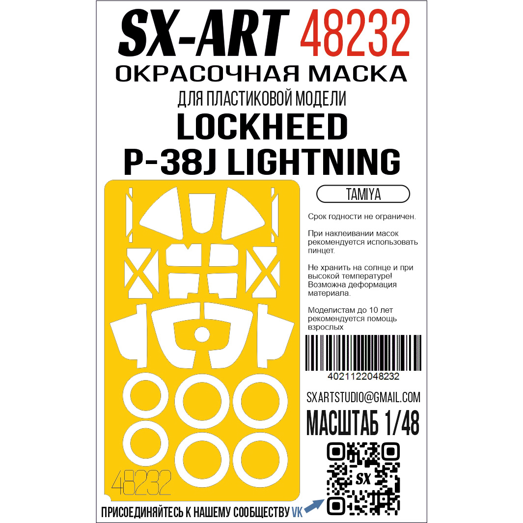 48232 SX-Art 1/48 Окрасочная маска Lockheed P-38J Lightning (Tamiya)