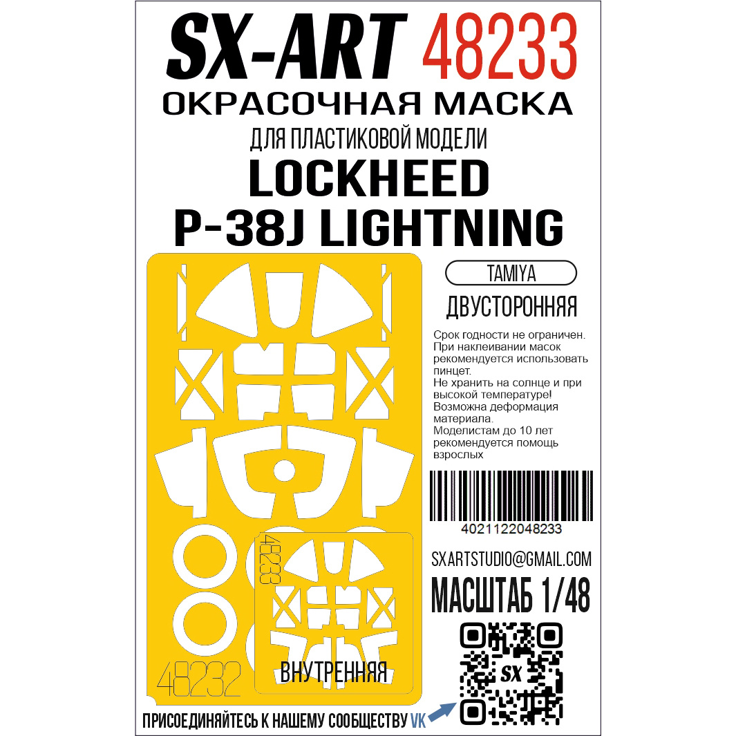48233 SX-Art 1/48 Окрасочная маска Lockheed P-38J Lightning (Tamiya) двусторонняя