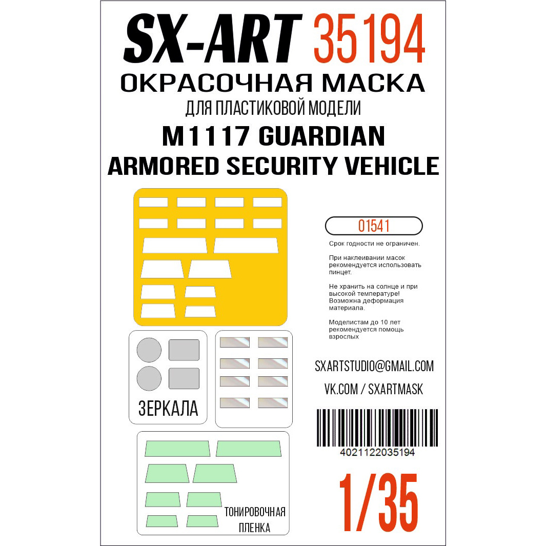 35194 SX-Art 1/35 Окрасочная маска M1117 Guardian Armored Security Vehicle (Трубач)