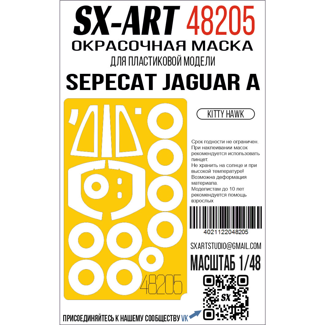 48205 SX-Art 1/48 Окрасочная маска SEPECAT Jaguar A (Kitty Hawk)