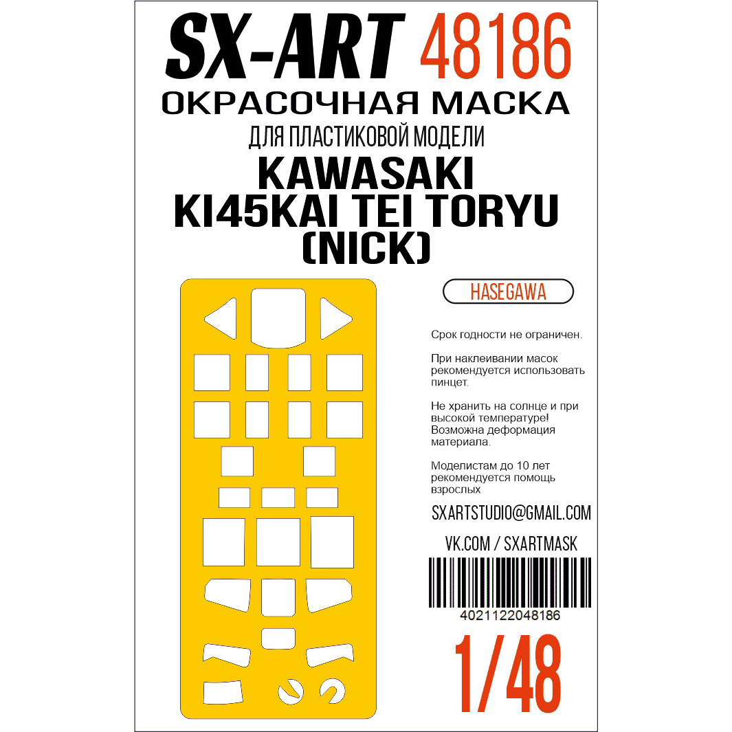 48186 SX-Art 1/48 Окрасочная маска Kawasaki Ki45Kai Tei Toryu (Nick) (Hasegawa)