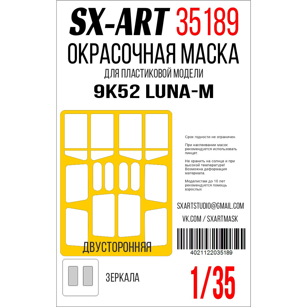 35189 SX-Art 1/35 Окрасочная маска 9K52 Luna-M (Трубач)