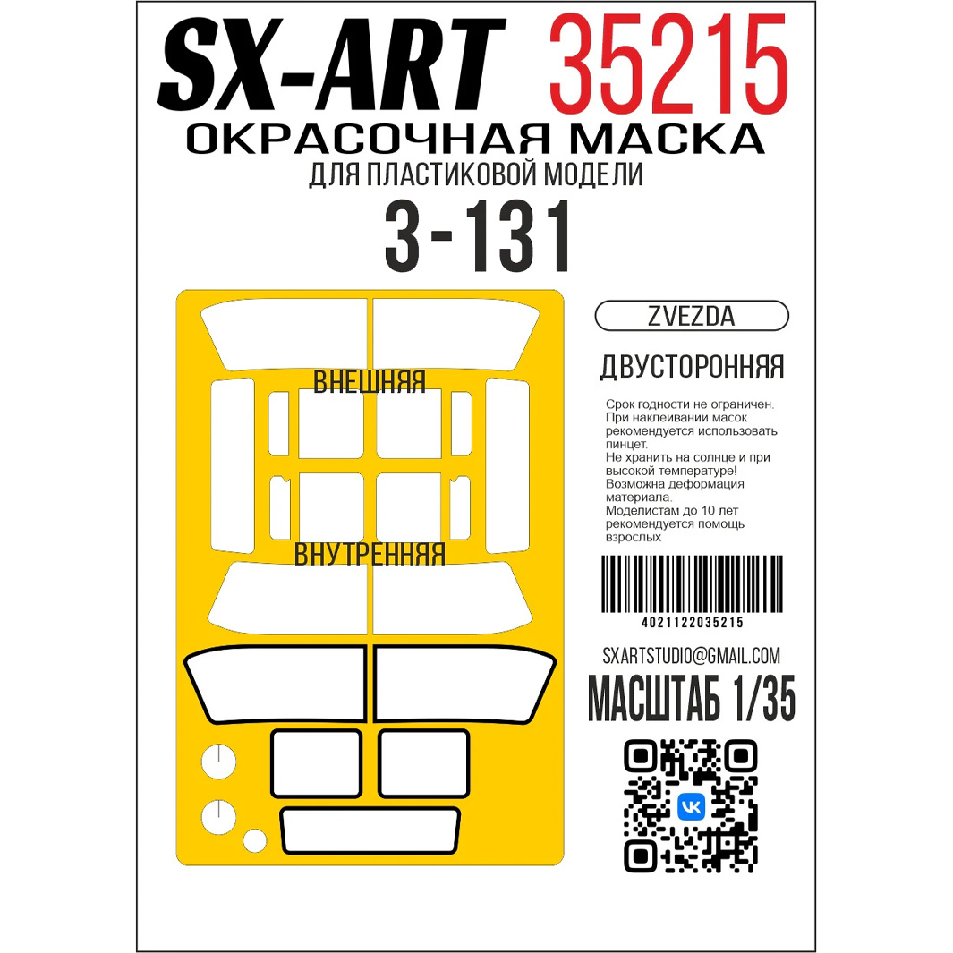 35215 SX-Art 1/35 Окрасочная маска З-131 (Звезда) двусторонняя