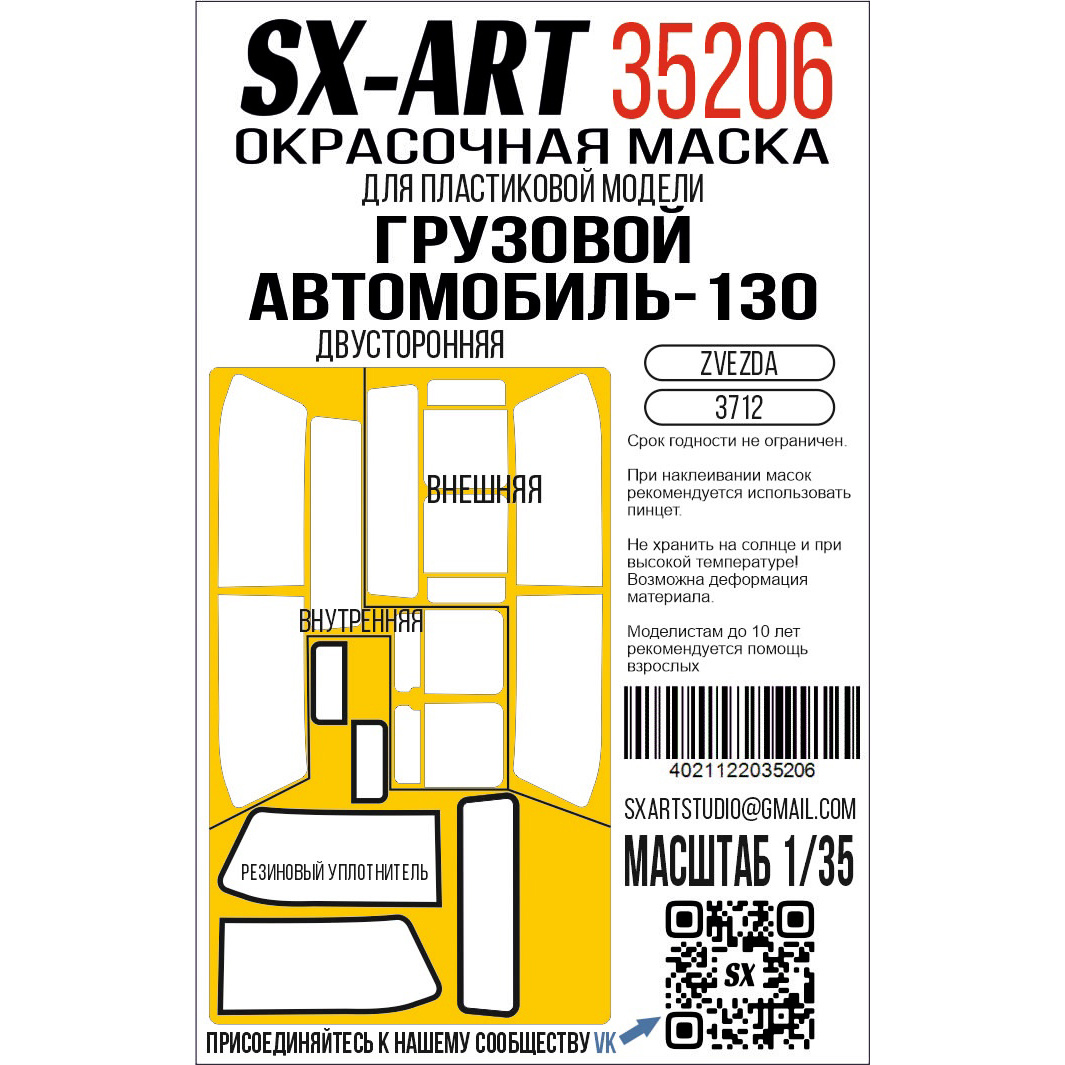 35206 SX-Art 1/35 Окрасочная маска грузовой автомобиль 130 (Звезда) двусторонняя