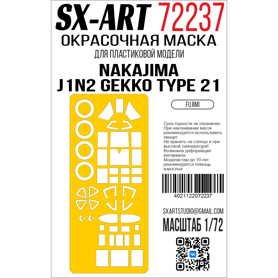 72237 SX-Art 1/72 Окрасочная маска Nakajima J1N2 Gekko Type 21 (Fujimi)