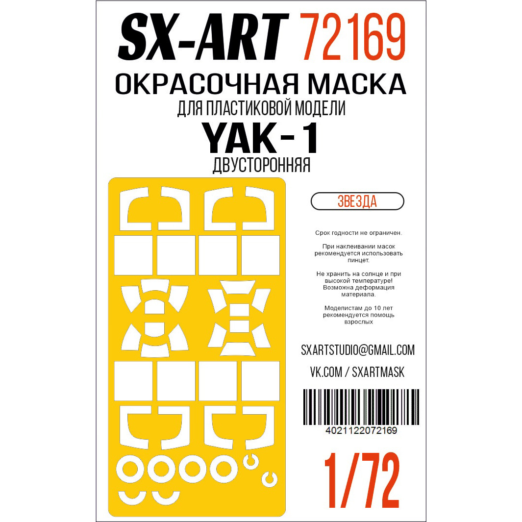 72169 SX-Art 1/72 Окрасочная маска Я-1, двусторонняя (Звезда)