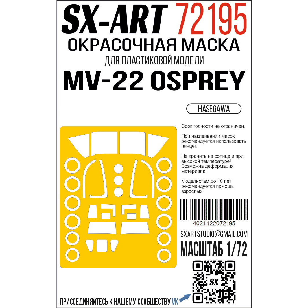 72195 SX-Art 1/72 Окрасочная маска MV-22 (Hasegawa)