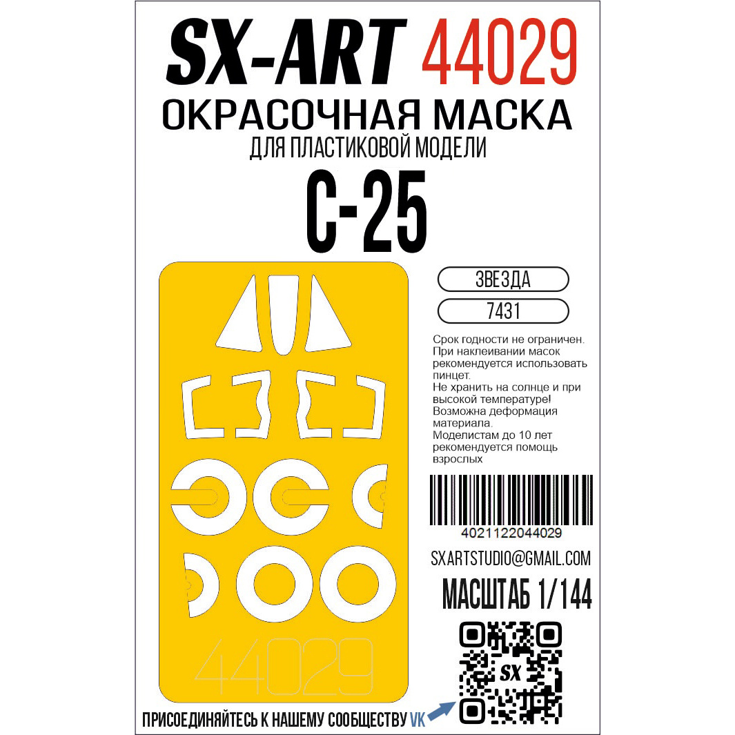 44029 SX-Art 1/144 Окрасочная маска Суххой-25 (Звезда)